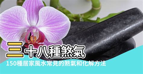 懸空煞化解|【風水化解】150種居家風水常見的煞氣和化解方法 